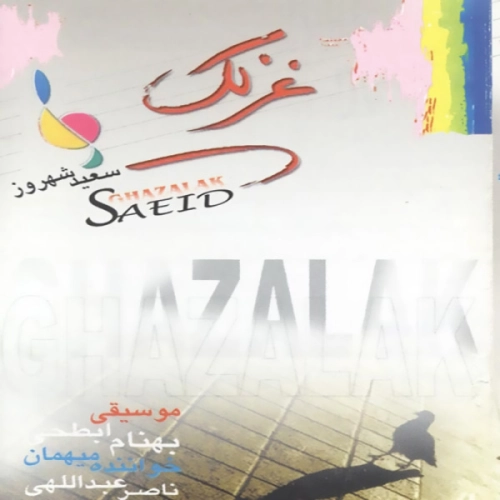 Cover artwork for Yadesh Be Kheyr by Saeid Shahrouz